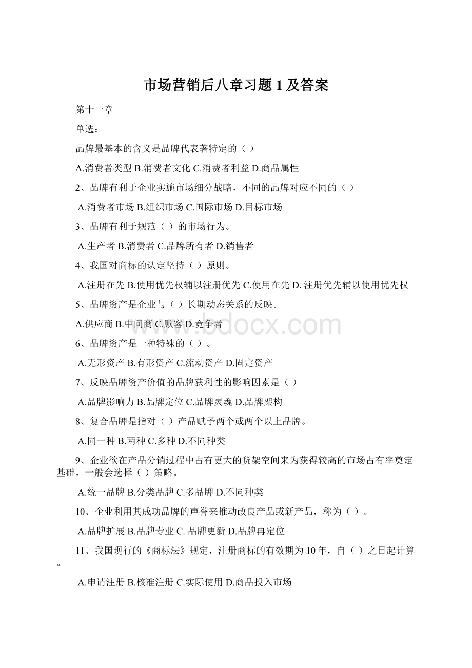 市场营销后八章习题1及答案Word文档下载推荐.docx