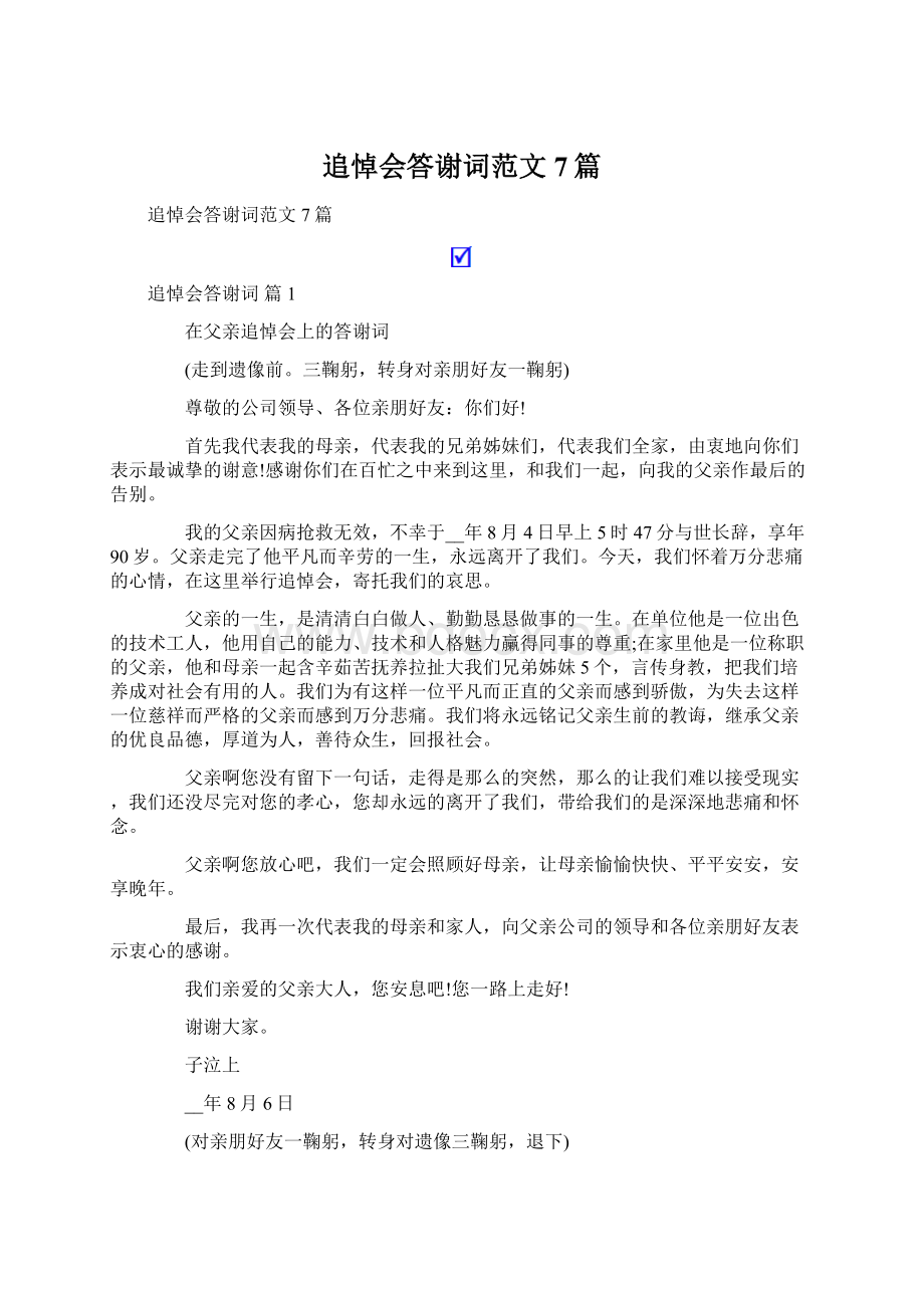 追悼会答谢词范文7篇Word格式.docx_第1页