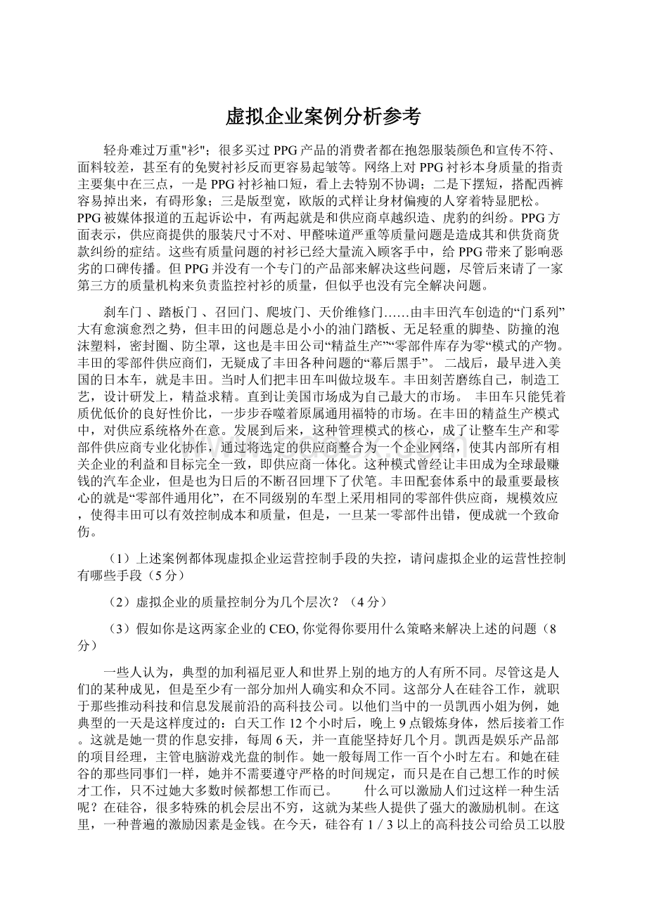 虚拟企业案例分析参考.docx