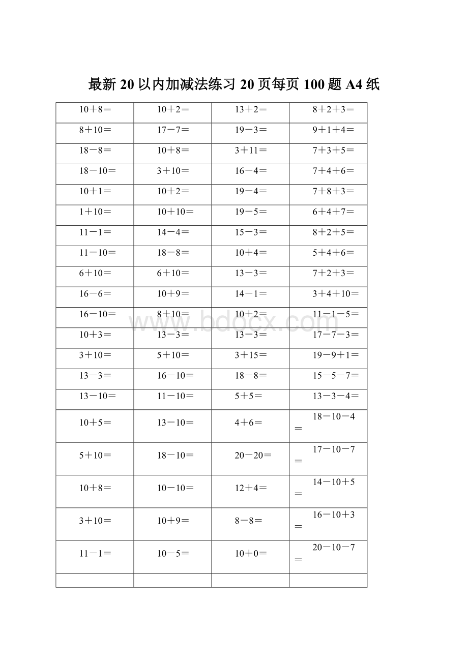 最新20以内加减法练习20页每页100题A4纸Word下载.docx