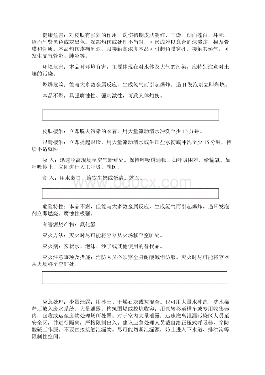 氢氟酸安全技术说明书精选文档.docx_第2页