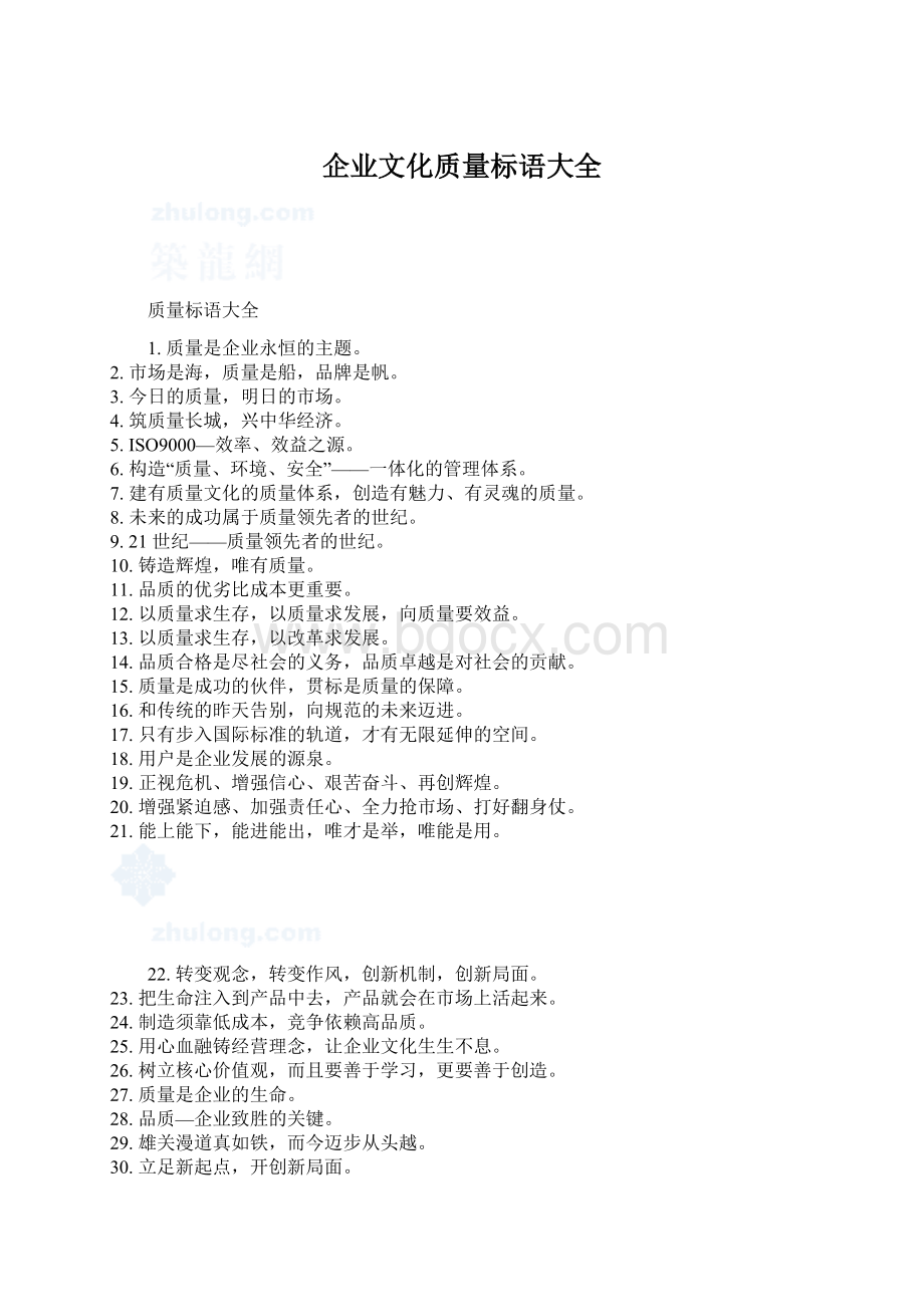 企业文化质量标语大全Word文档格式.docx