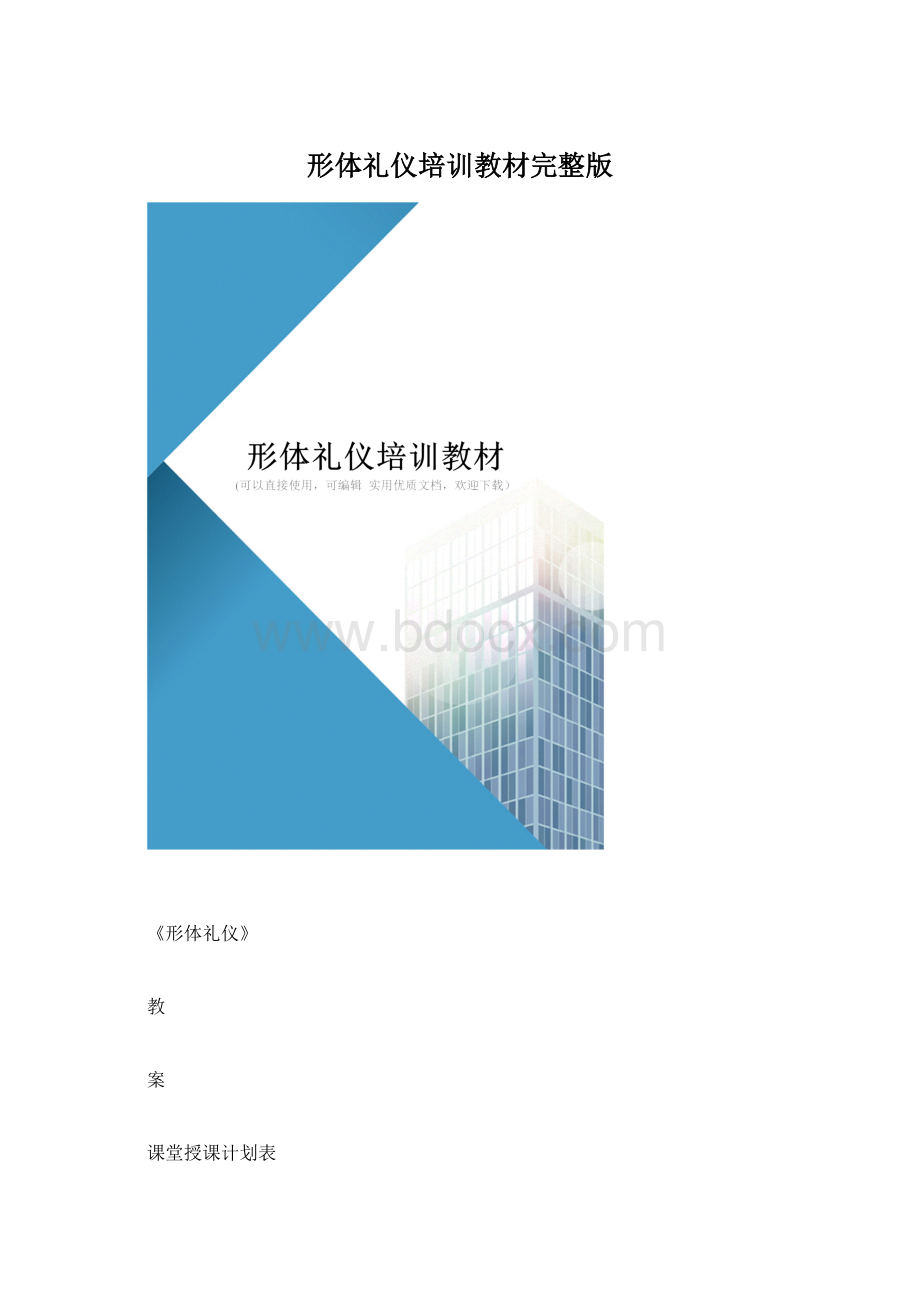 形体礼仪培训教材完整版.docx_第1页