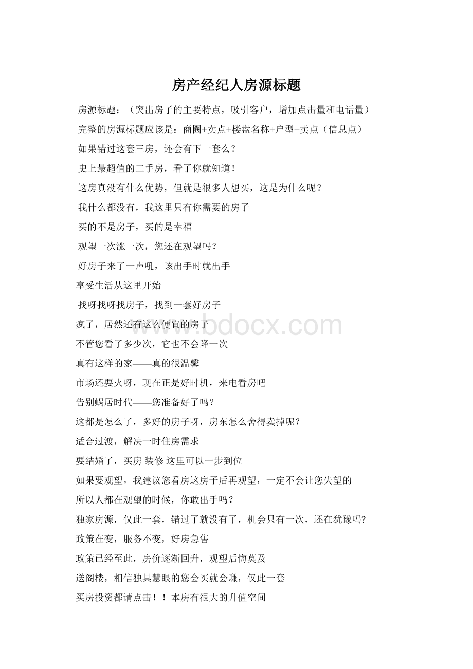 房产经纪人房源标题Word格式.docx