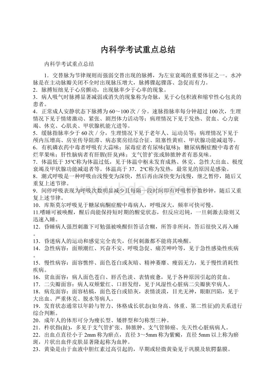 内科学考试重点总结Word文件下载.docx