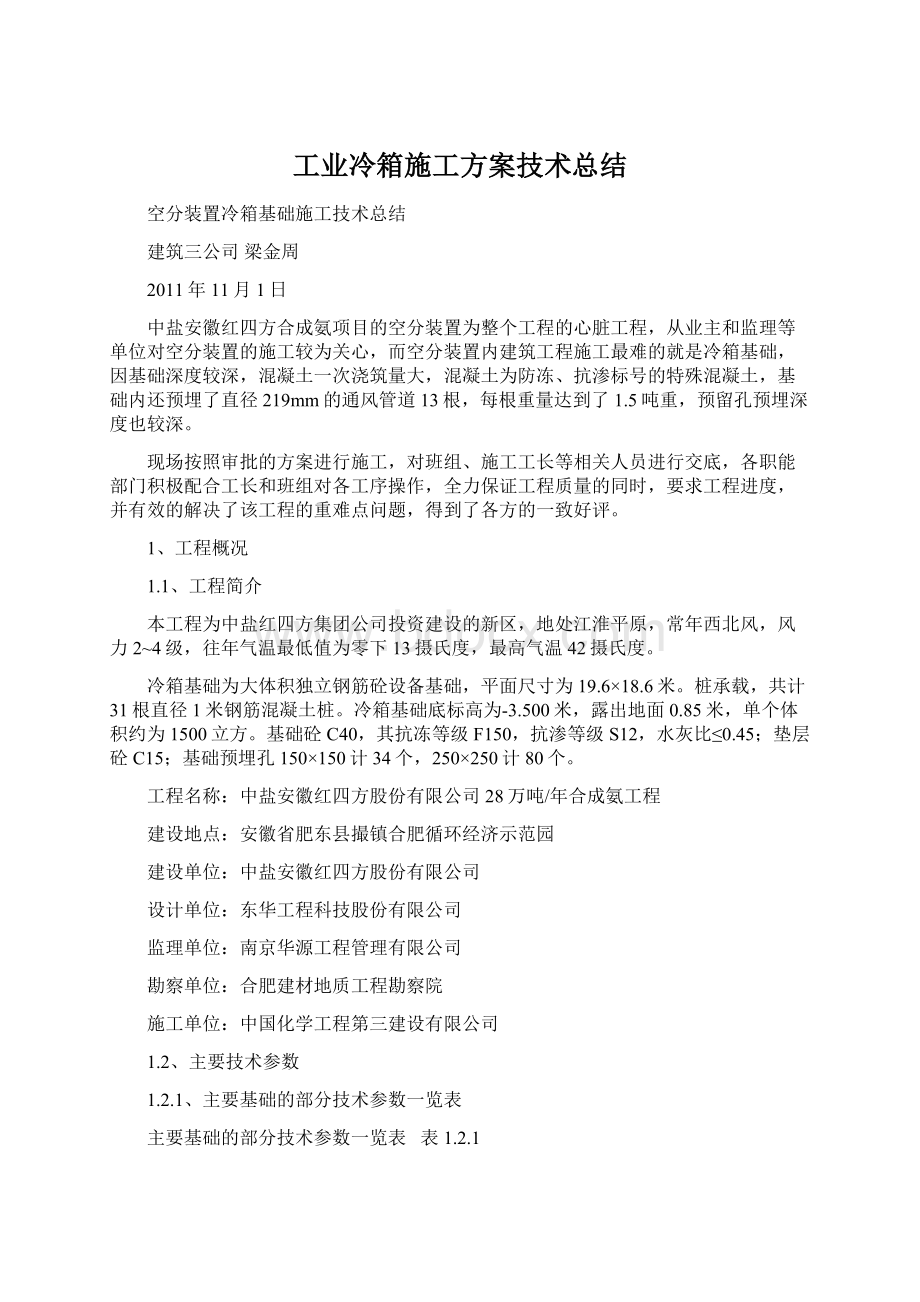 工业冷箱施工方案技术总结.docx_第1页