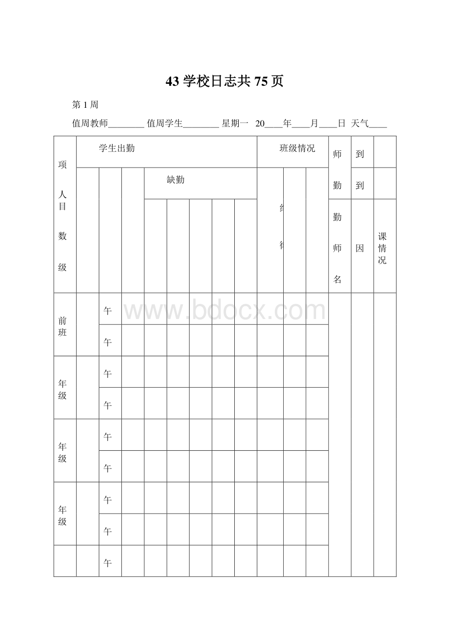 43学校日志共75页.docx_第1页