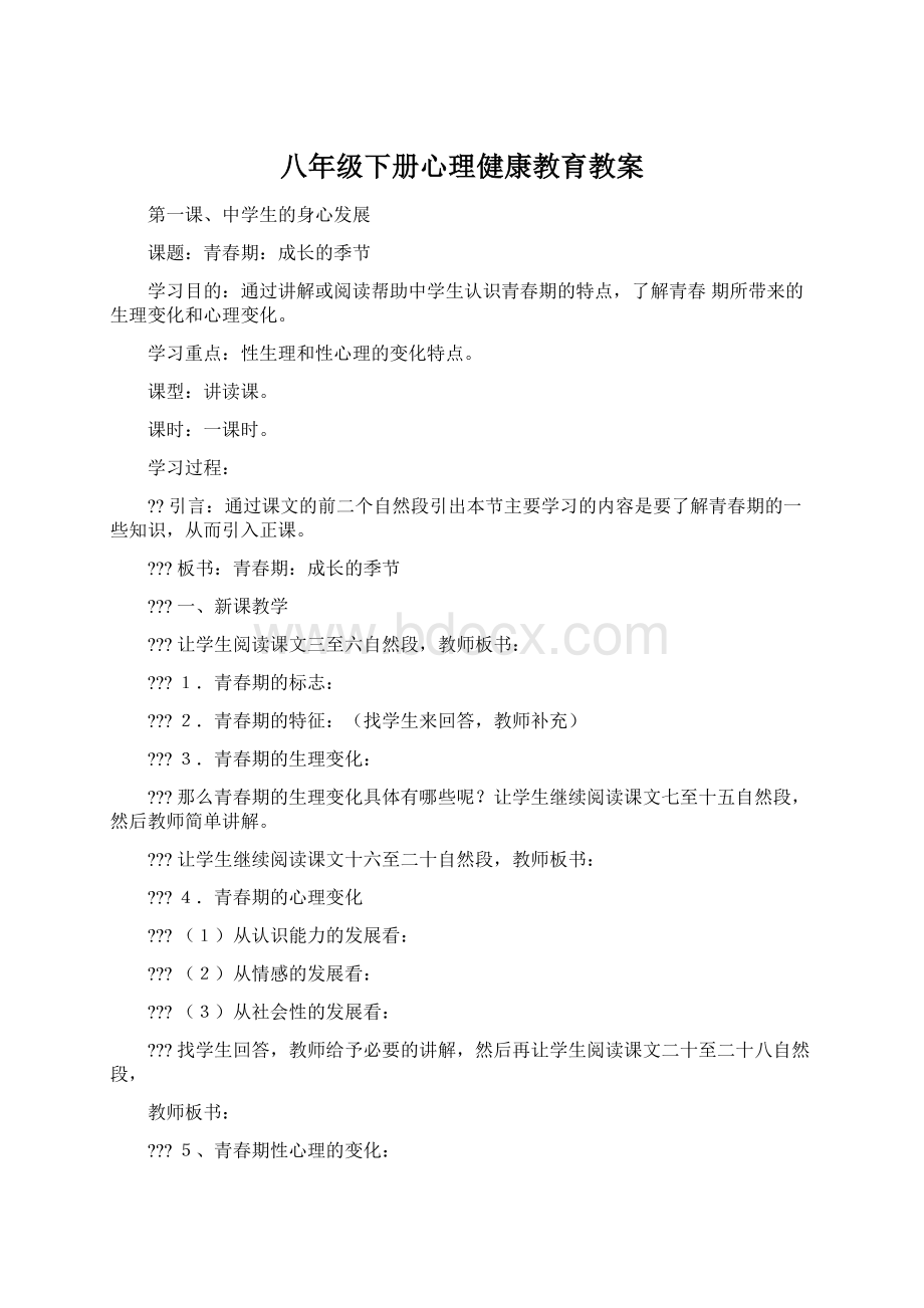 八年级下册心理健康教育教案Word文档下载推荐.docx