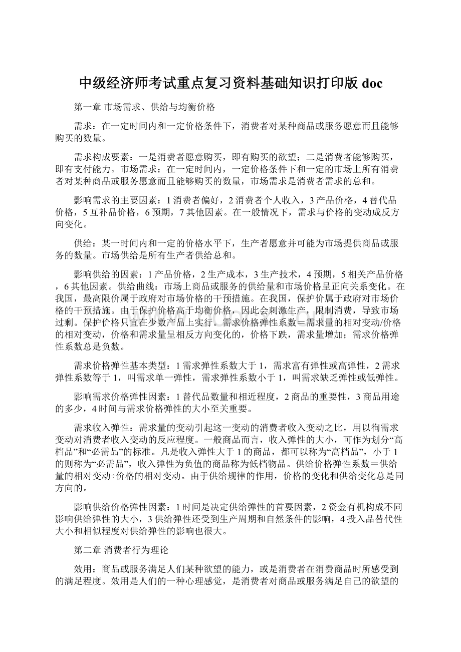 中级经济师考试重点复习资料基础知识打印版doc文档格式.docx