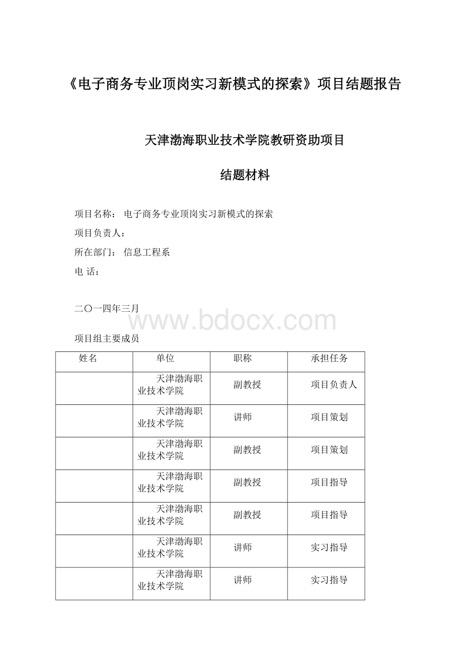 《电子商务专业顶岗实习新模式的探索》项目结题报告.docx_第1页