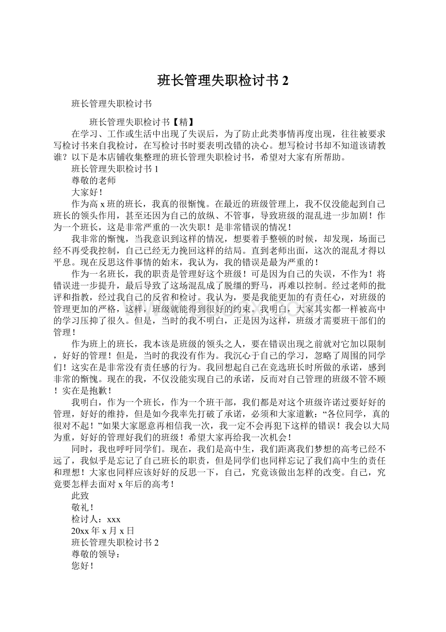 班长管理失职检讨书 2.docx_第1页