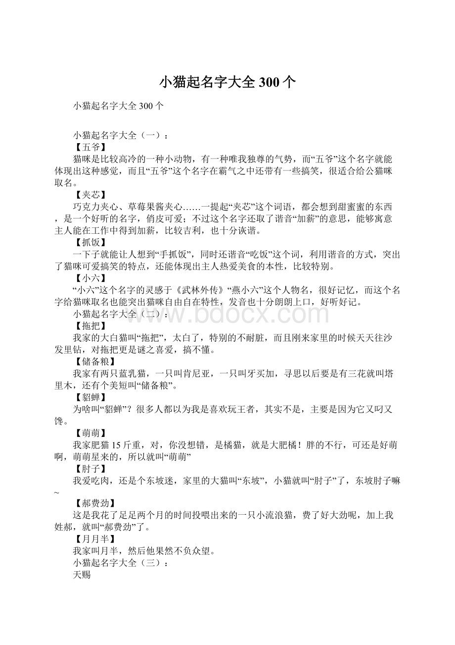 小猫起名字大全300个Word文档下载推荐.docx