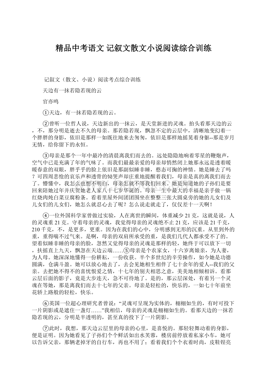 精品中考语文 记叙文散文小说阅读综合训练.docx_第1页