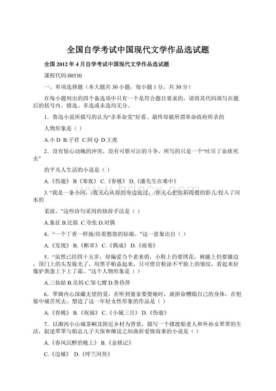 全国自学考试中国现代文学作品选试题Word格式文档下载.docx