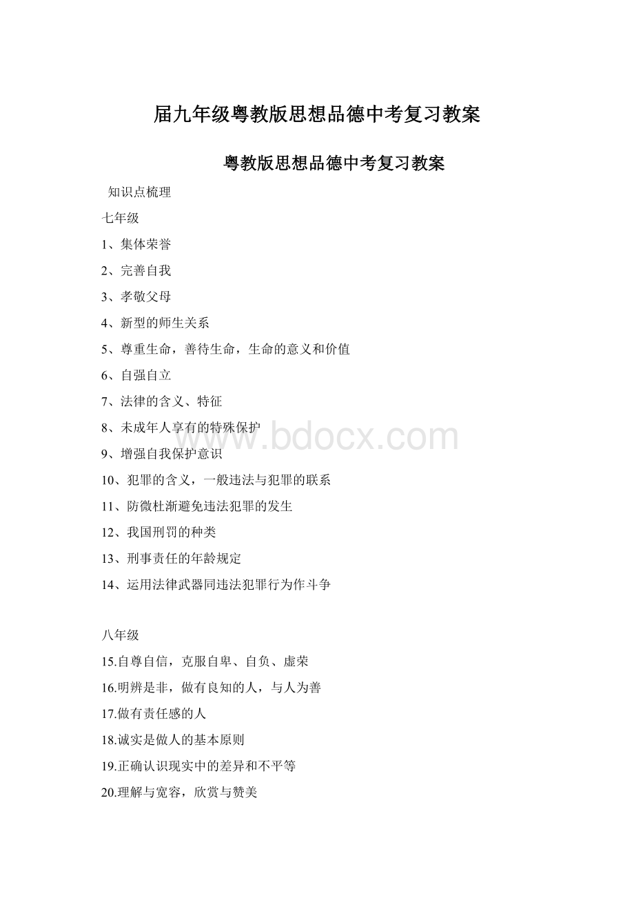 届九年级粤教版思想品德中考复习教案.docx_第1页