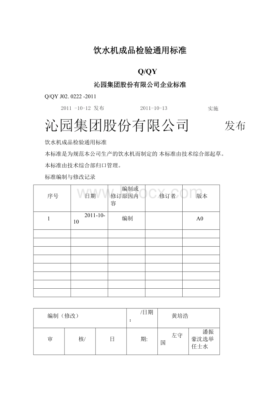 饮水机成品检验通用标准Word格式.docx