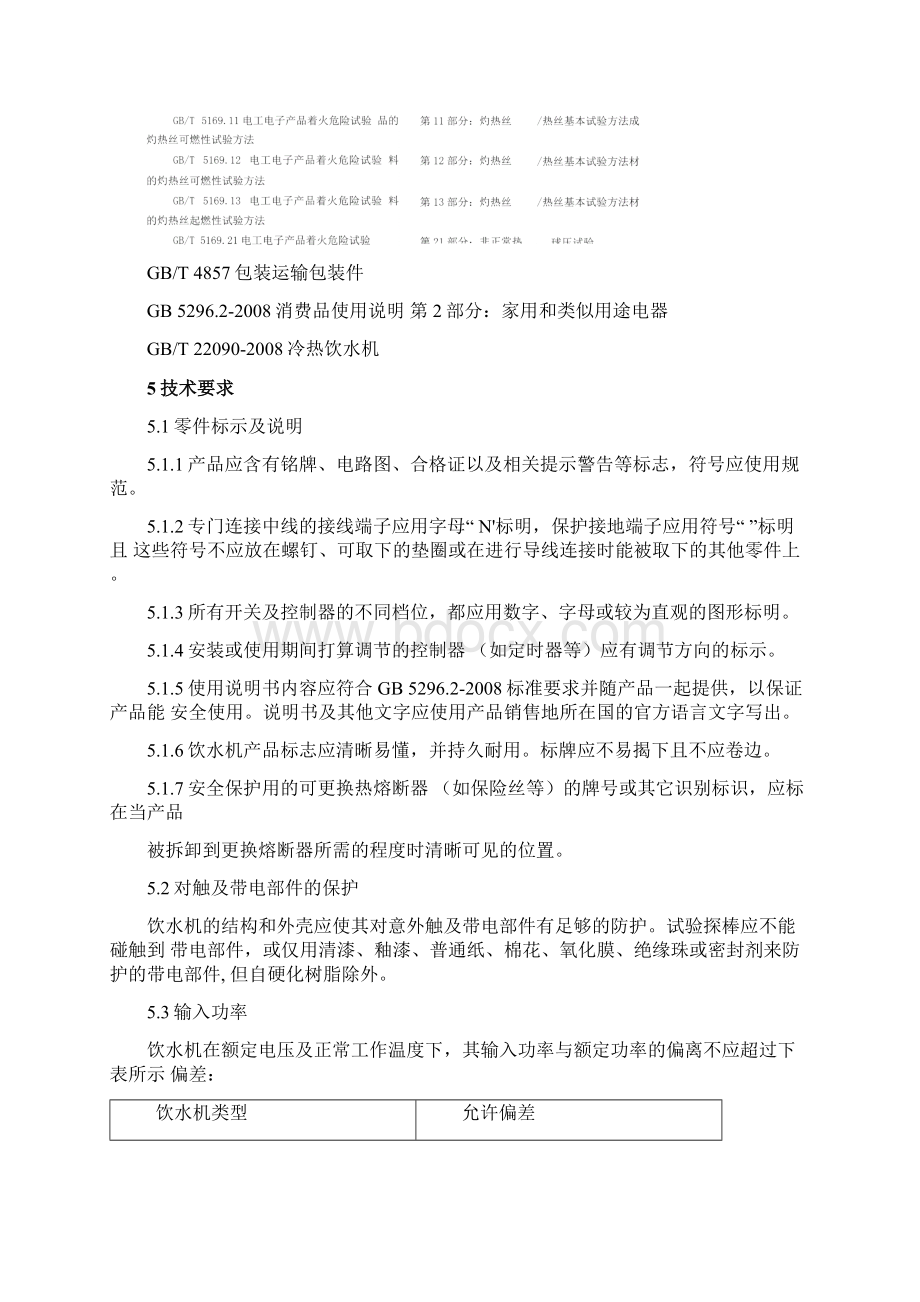 饮水机成品检验通用标准.docx_第3页