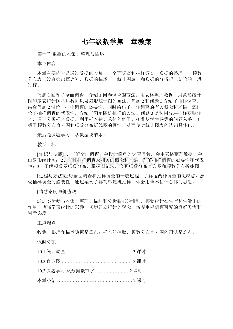 七年级数学第十章教案.docx