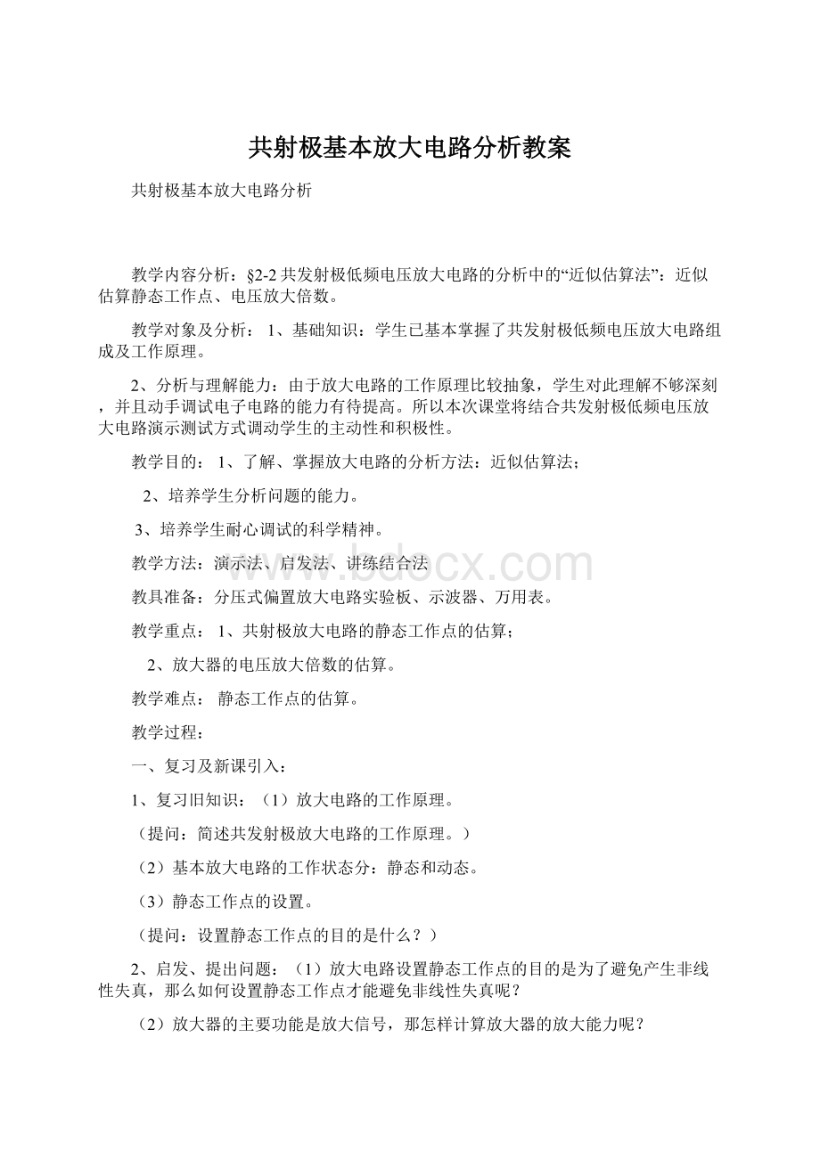 共射极基本放大电路分析教案.docx