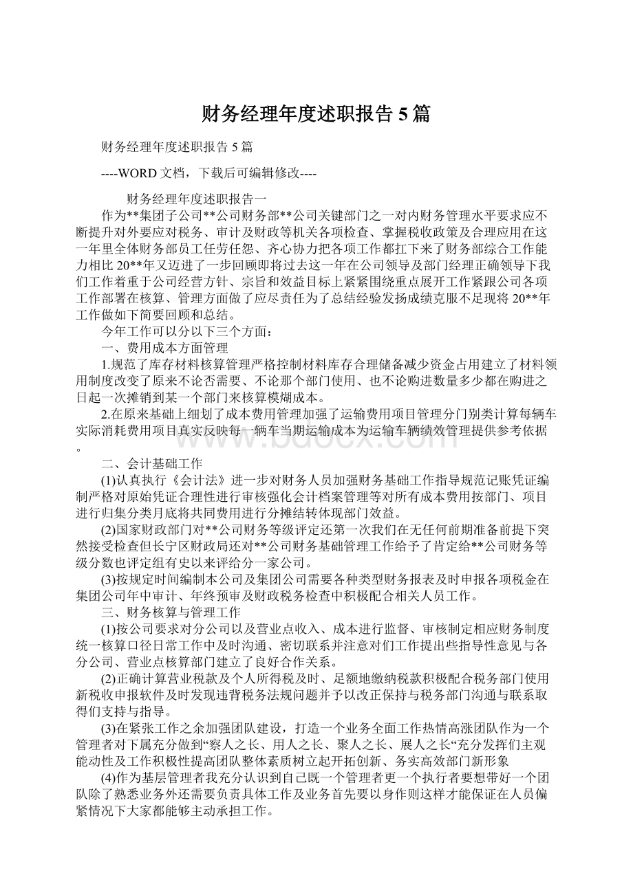 财务经理年度述职报告5篇.docx