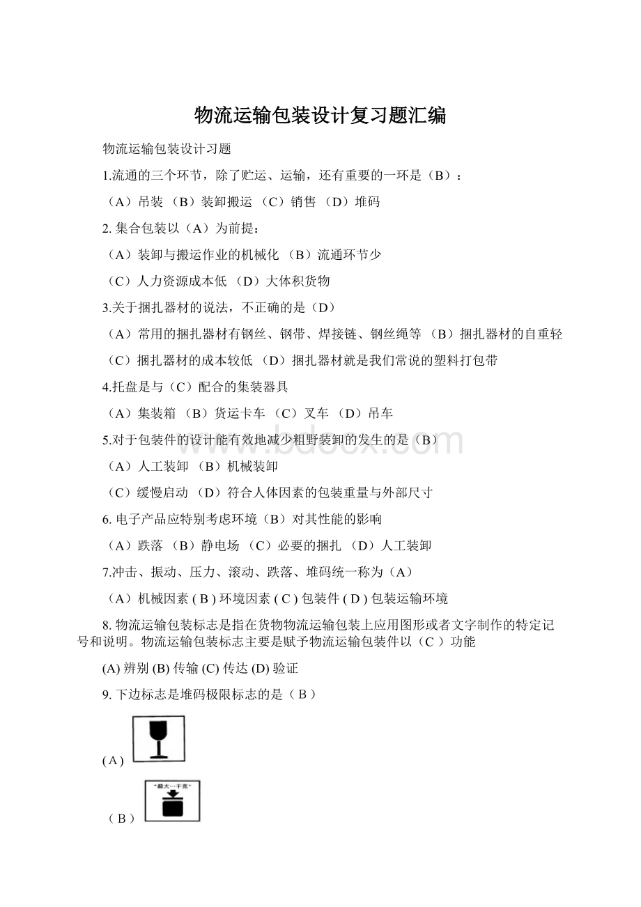 物流运输包装设计复习题汇编Word文档下载推荐.docx_第1页