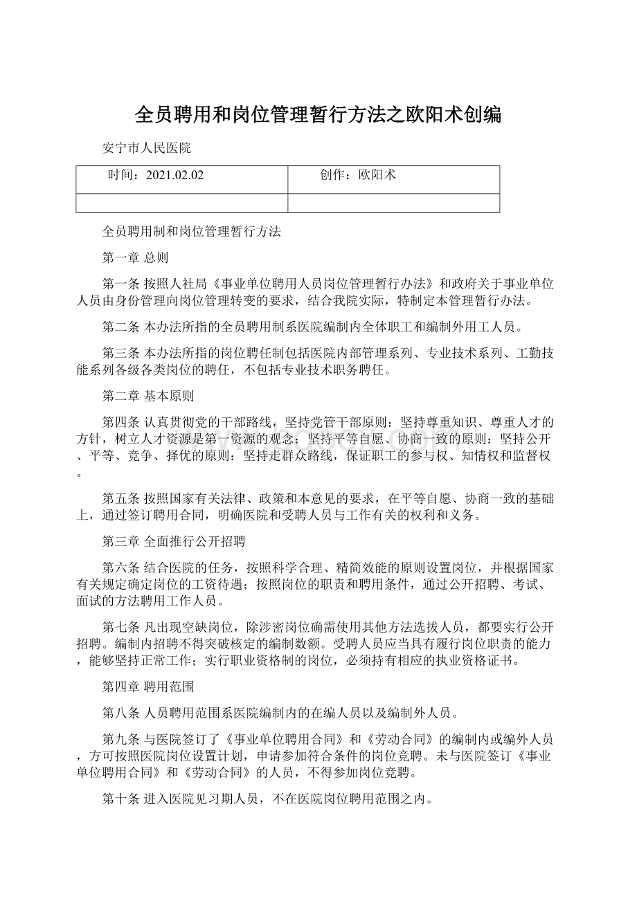 全员聘用和岗位管理暂行方法之欧阳术创编Word格式.docx