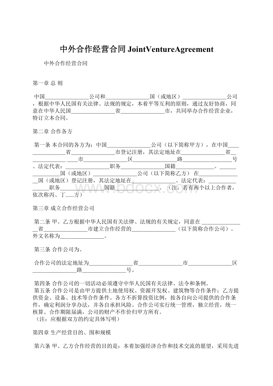 中外合作经营合同JointVentureAgreementWord文档格式.docx