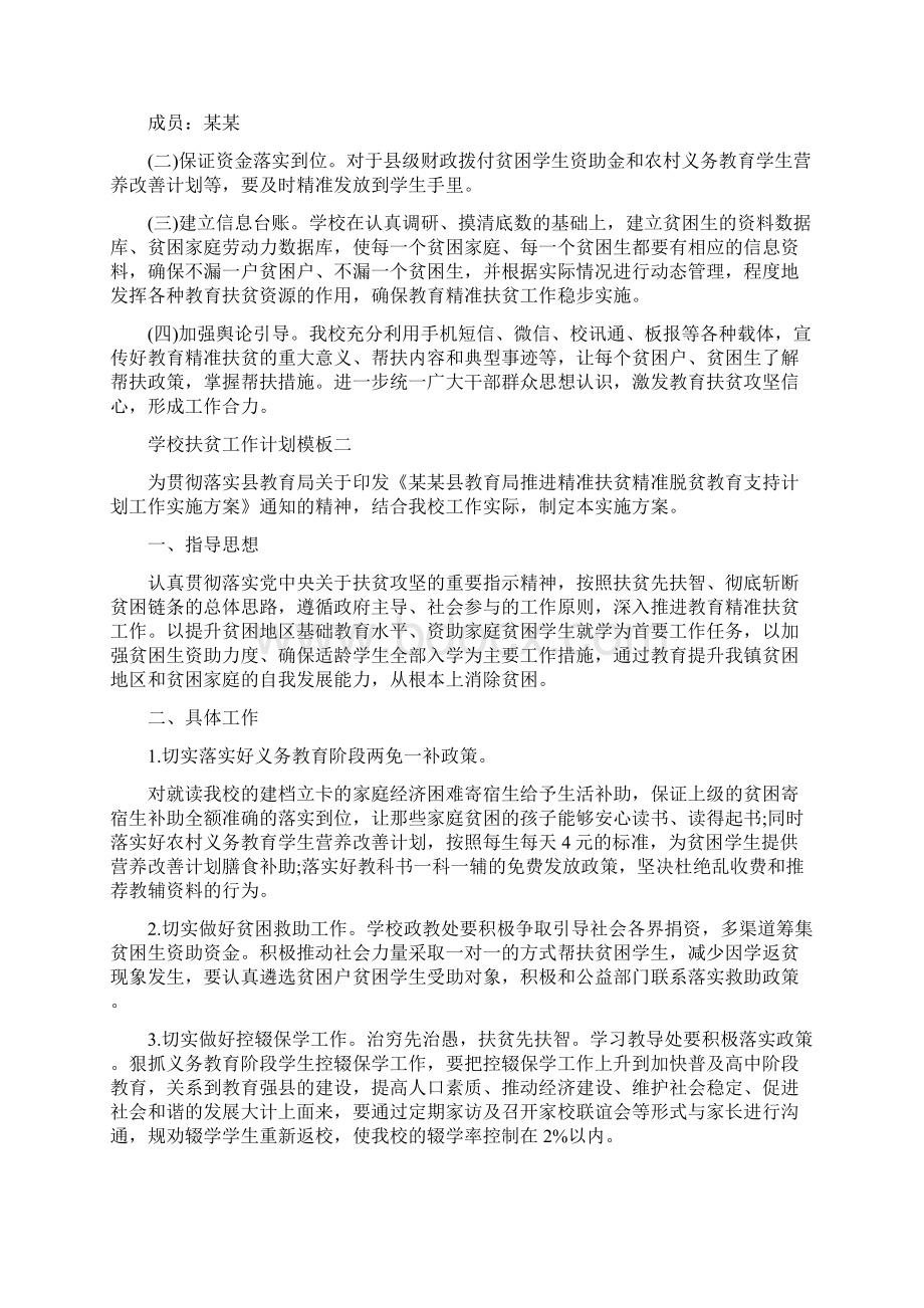 学校扶贫工作计划模板五篇Word文件下载.docx_第2页