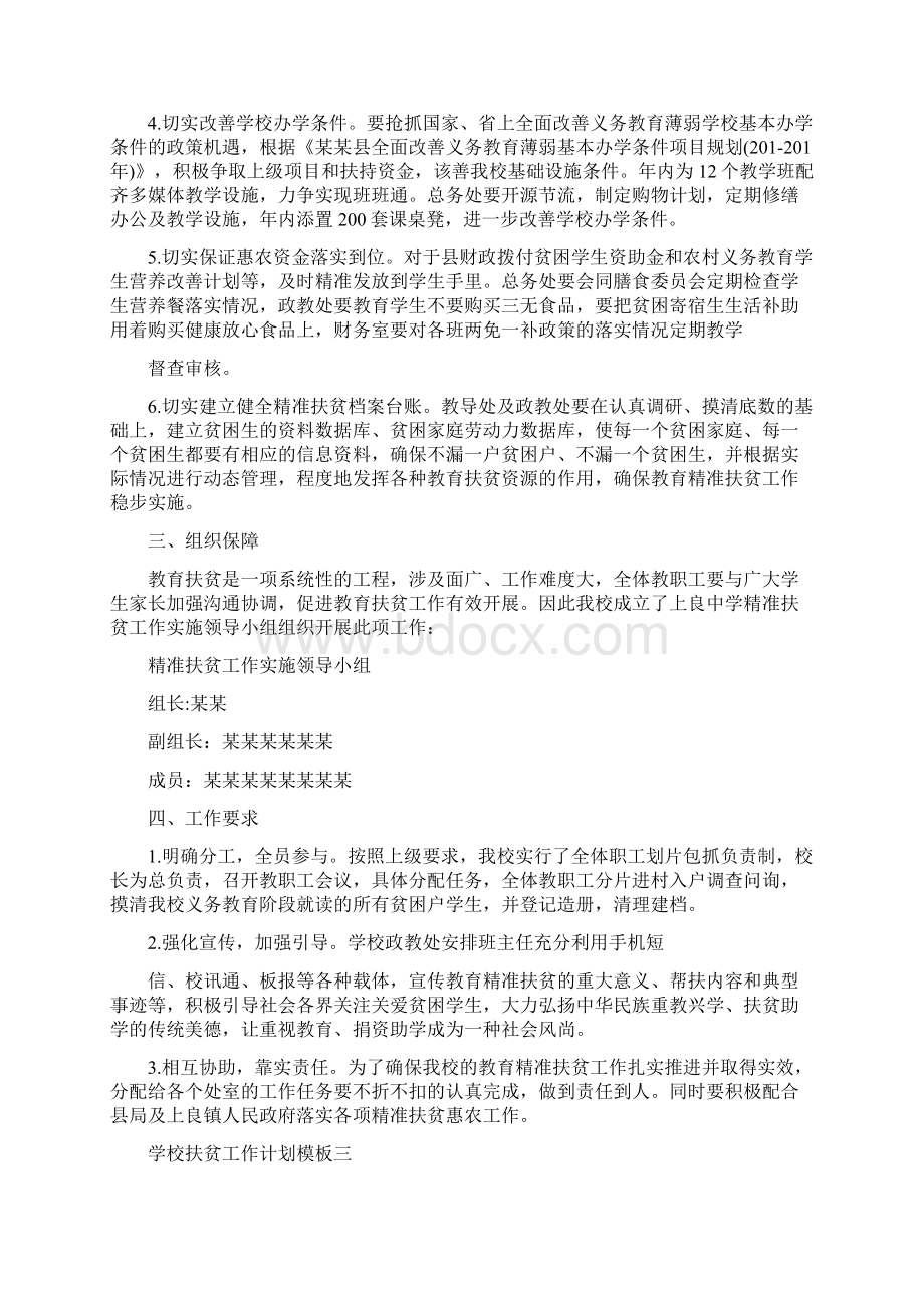 学校扶贫工作计划模板五篇Word文件下载.docx_第3页