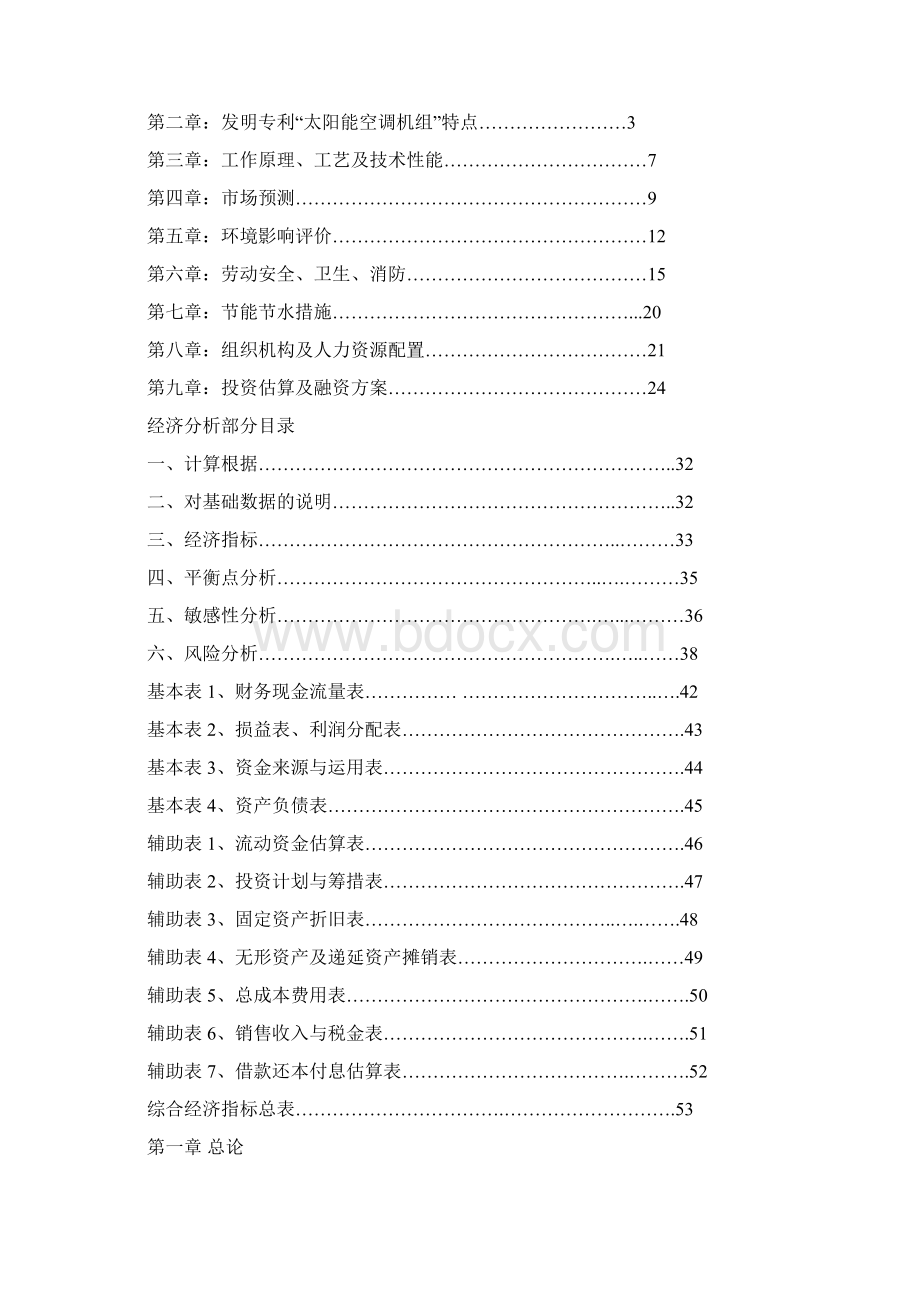 最新版太阳能空调机组项目可行性研究报告太阳能热利用专利.docx_第3页