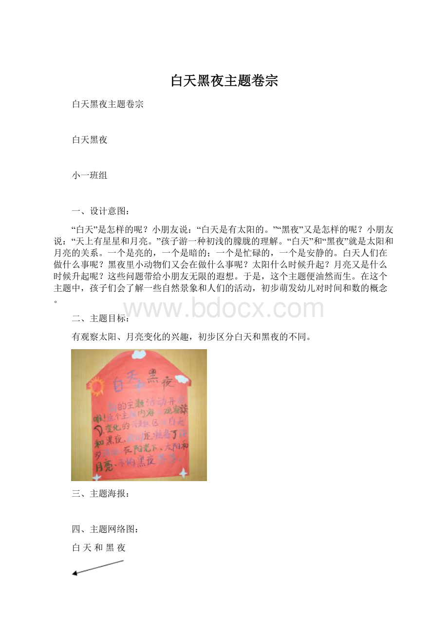 白天黑夜主题卷宗Word文档下载推荐.docx_第1页