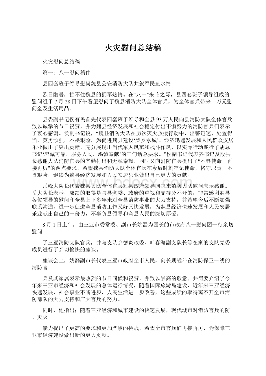 火灾慰问总结稿.docx_第1页