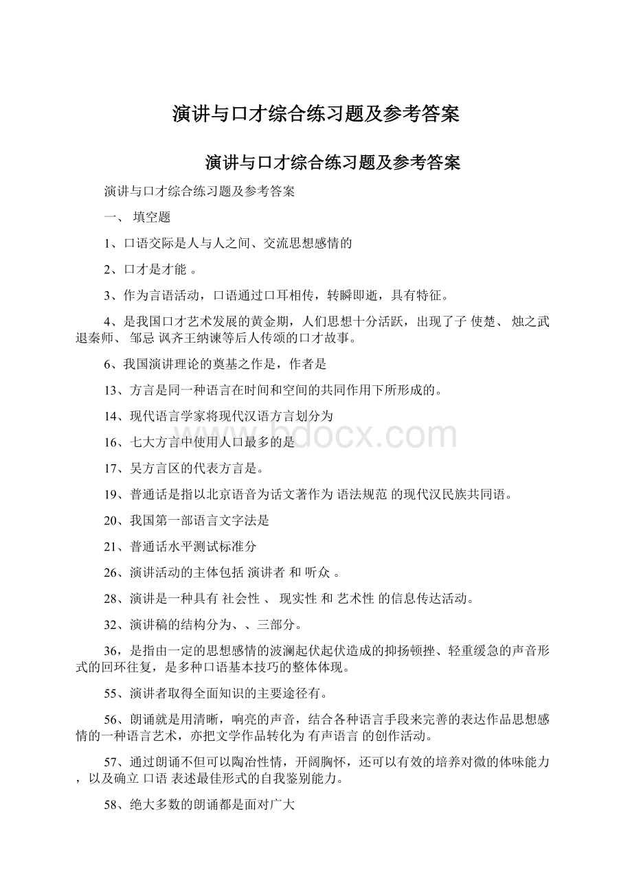 演讲与口才综合练习题及参考答案.docx_第1页