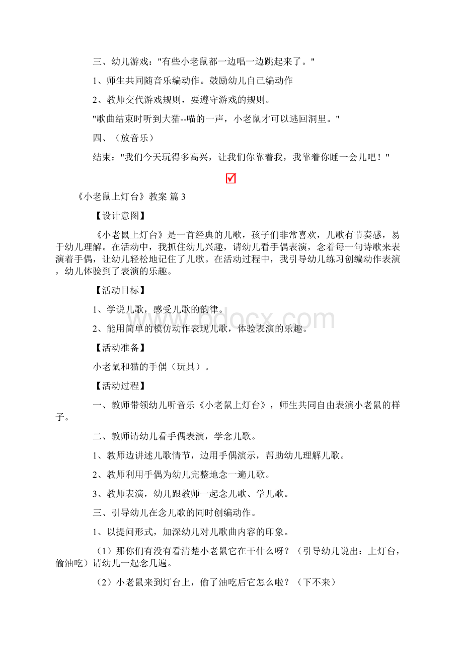 《小老鼠上灯台》教案4篇Word格式.docx_第3页