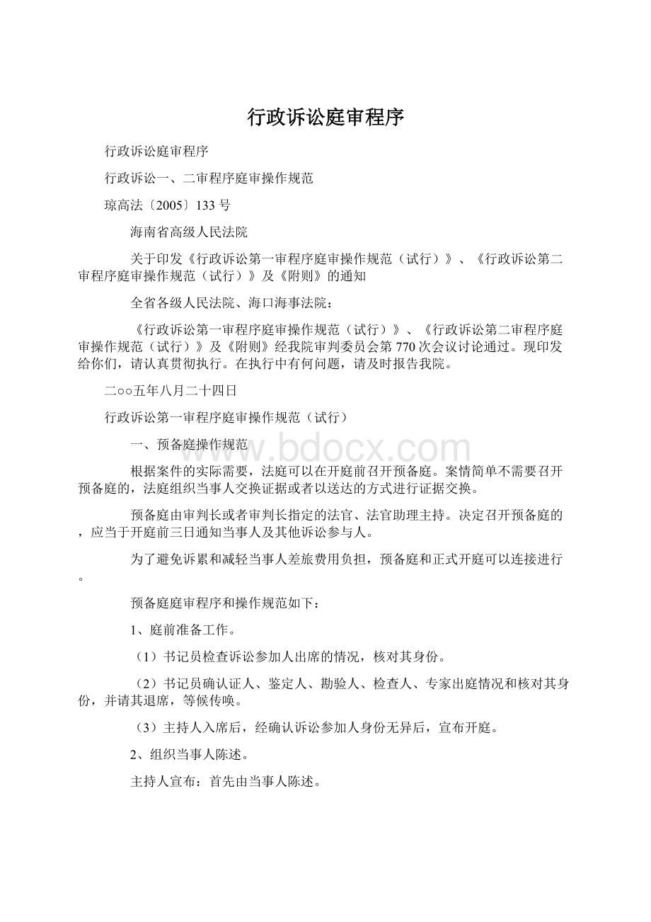 行政诉讼庭审程序.docx_第1页