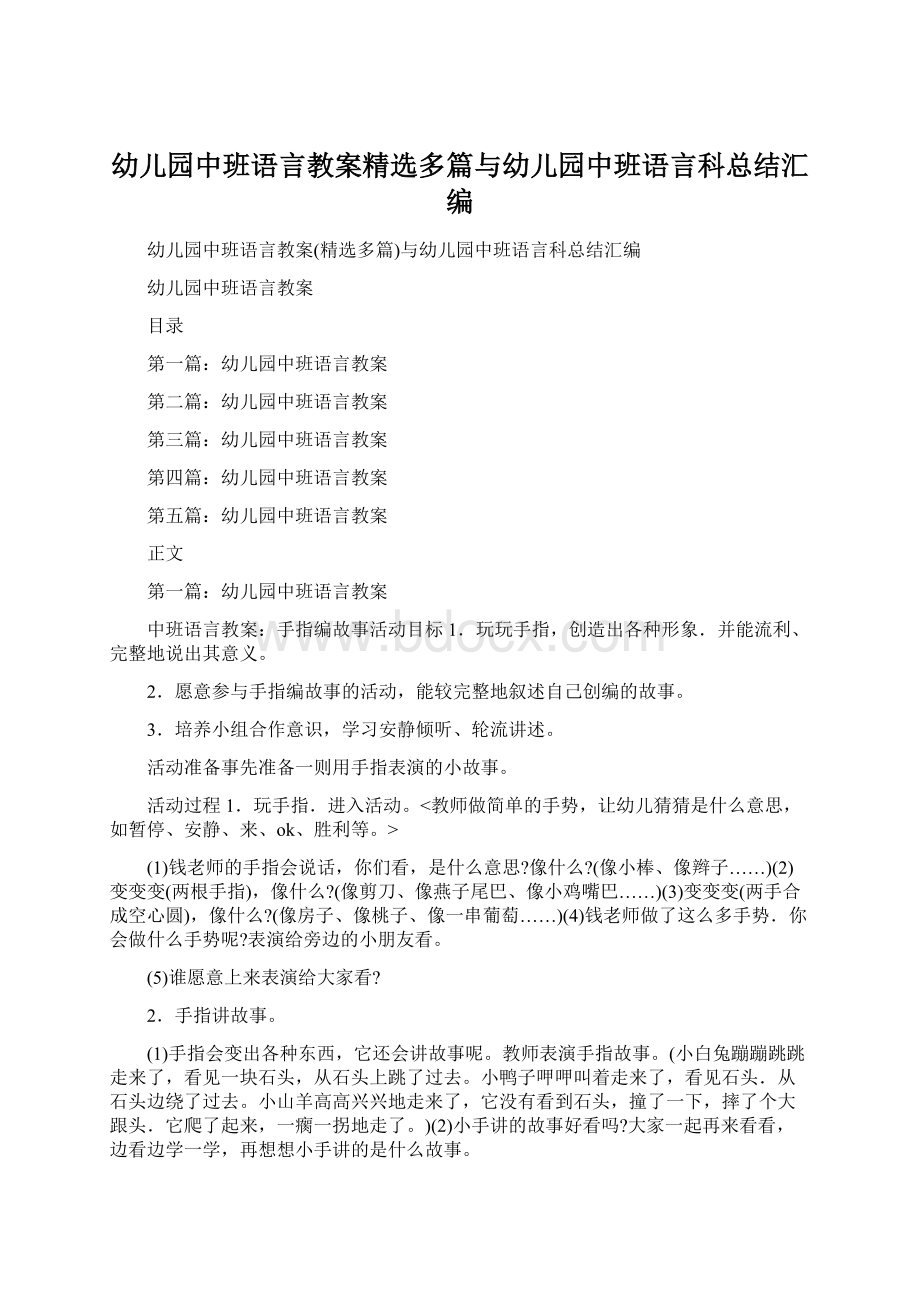 幼儿园中班语言教案精选多篇与幼儿园中班语言科总结汇编.docx_第1页