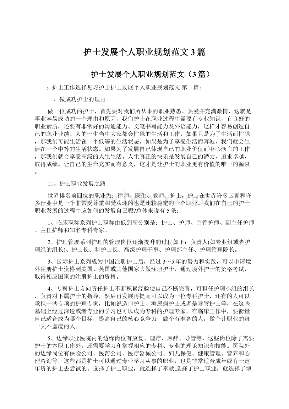 护士发展个人职业规划范文3篇文档格式.docx_第1页