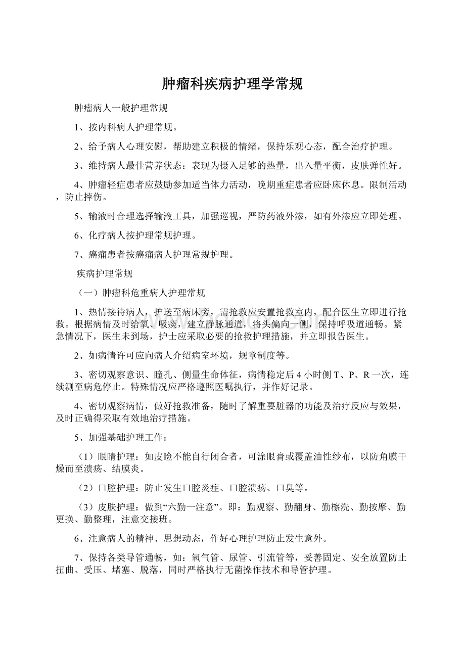 肿瘤科疾病护理学常规Word格式.docx