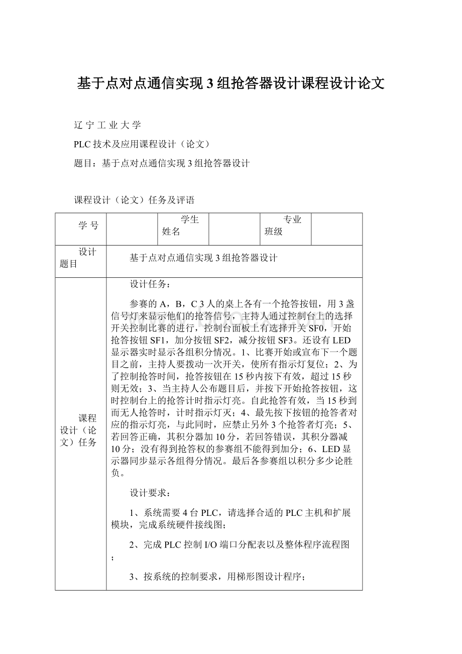 基于点对点通信实现3组抢答器设计课程设计论文Word文档格式.docx_第1页