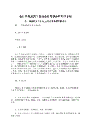 会计事务所实习总结会计师事务所年报总结.docx