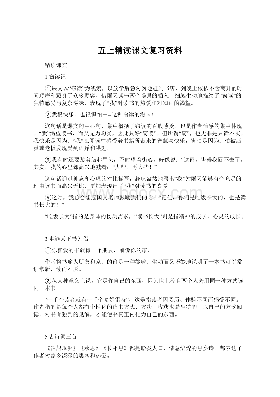 五上精读课文复习资料Word文档格式.docx