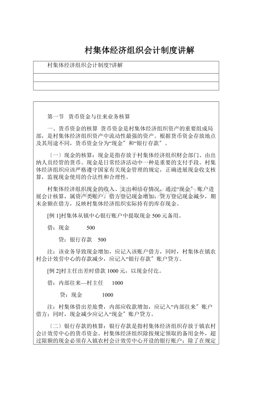 村集体经济组织会计制度讲解.docx_第1页