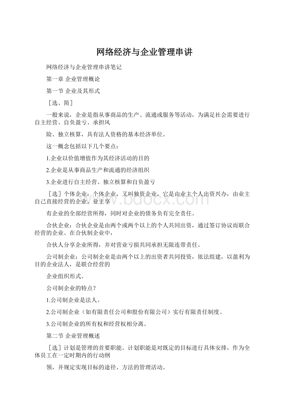 网络经济与企业管理串讲Word文档格式.docx_第1页