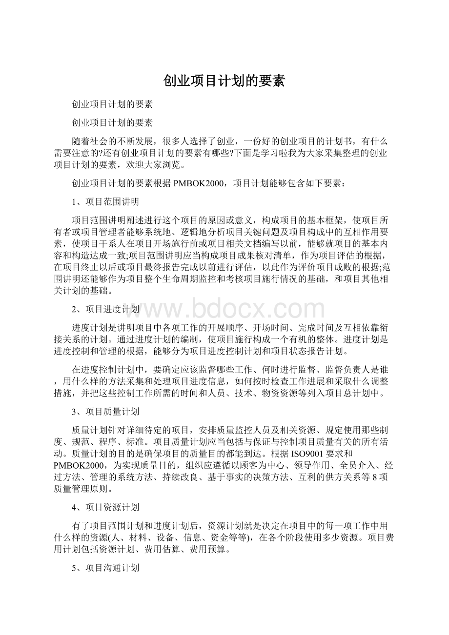 创业项目计划的要素.docx_第1页