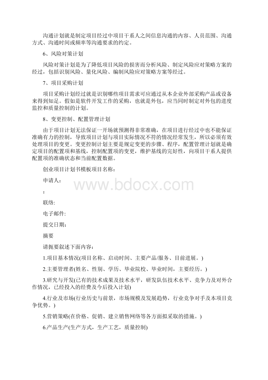 创业项目计划的要素.docx_第2页