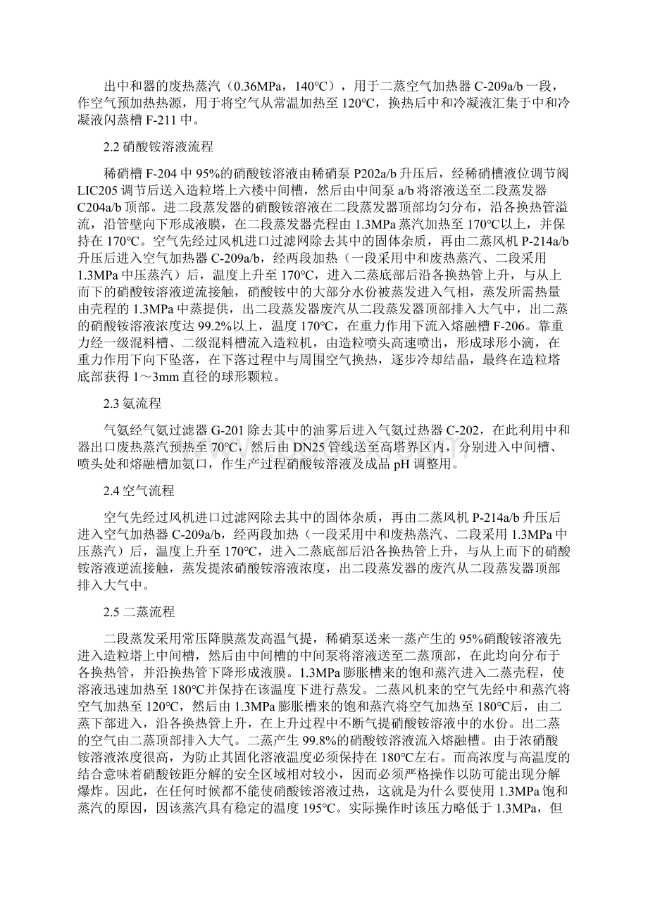 20万吨高塔造粒颗粒硝酸铵工艺安全操作规程Word文档格式.docx_第2页