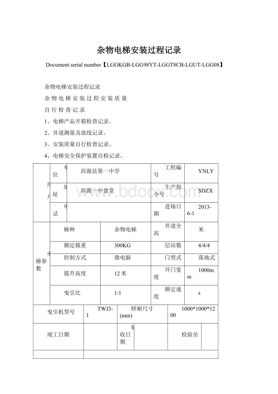 杂物电梯安装过程记录Word文档格式.docx