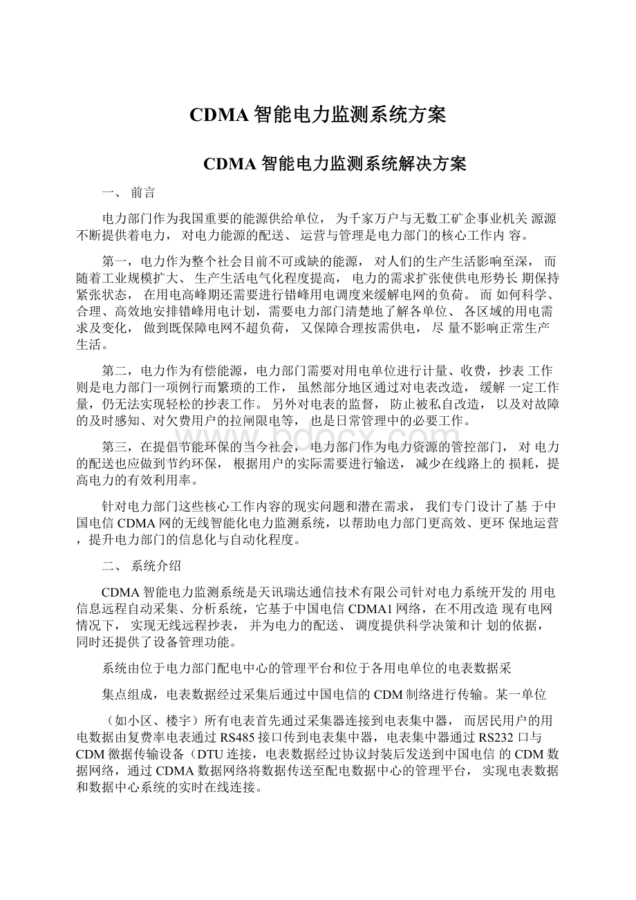 CDMA智能电力监测系统方案.docx_第1页