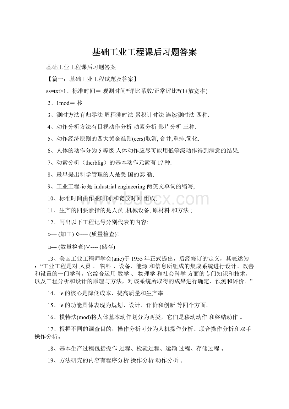 基础工业工程课后习题答案Word文档下载推荐.docx_第1页