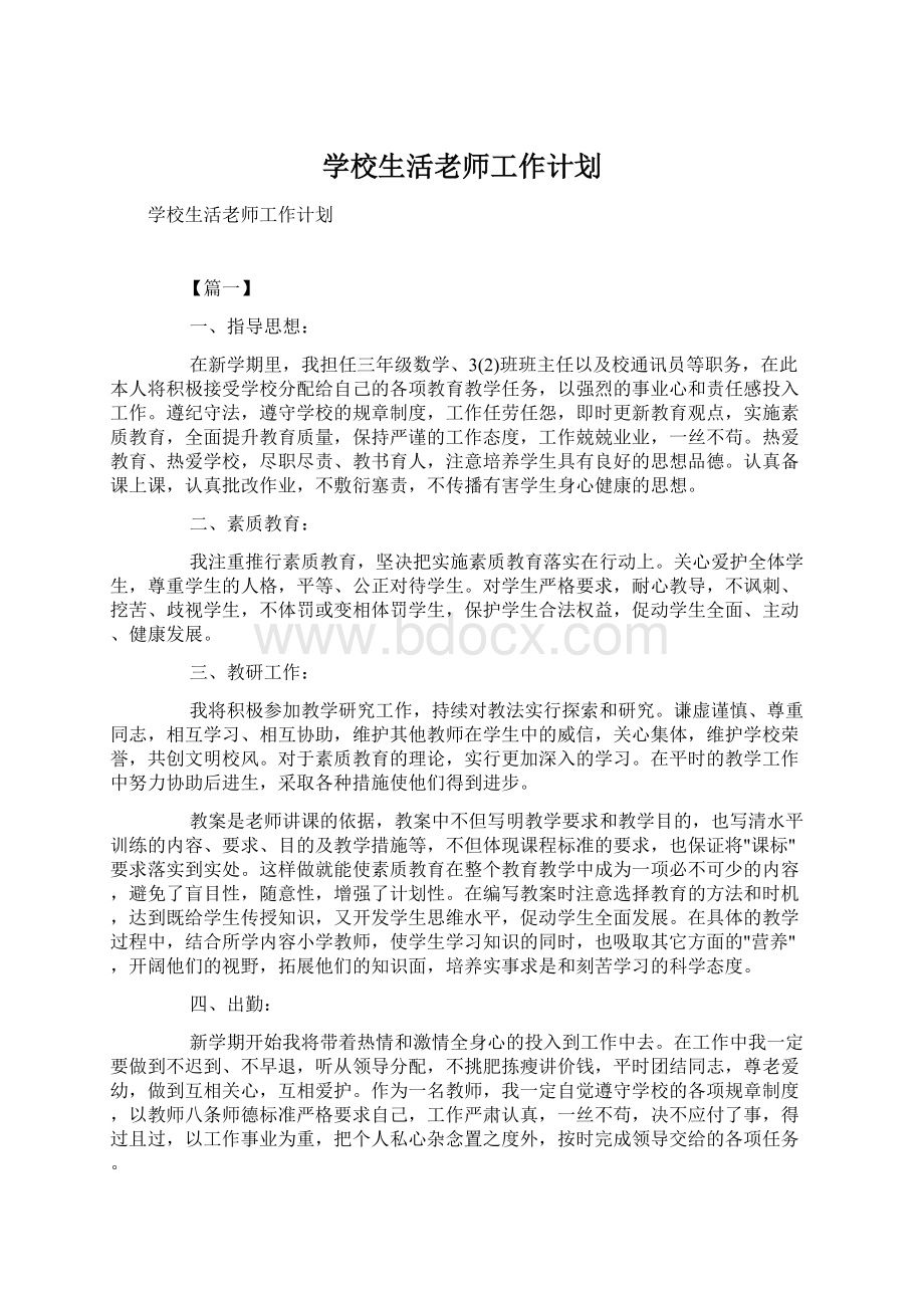 学校生活老师工作计划Word格式文档下载.docx